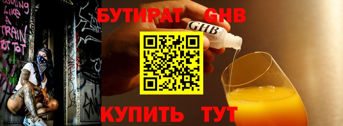 БУТИРАТ оксибутират Рубцовск