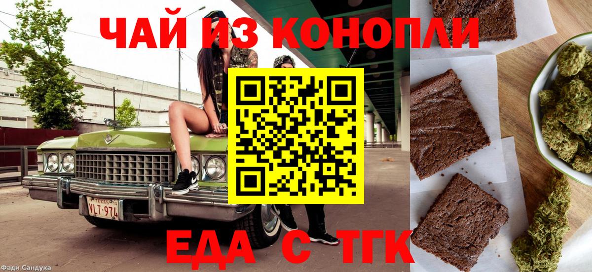 Еда ТГК конопля  Вход с VPN  Рубцовск 