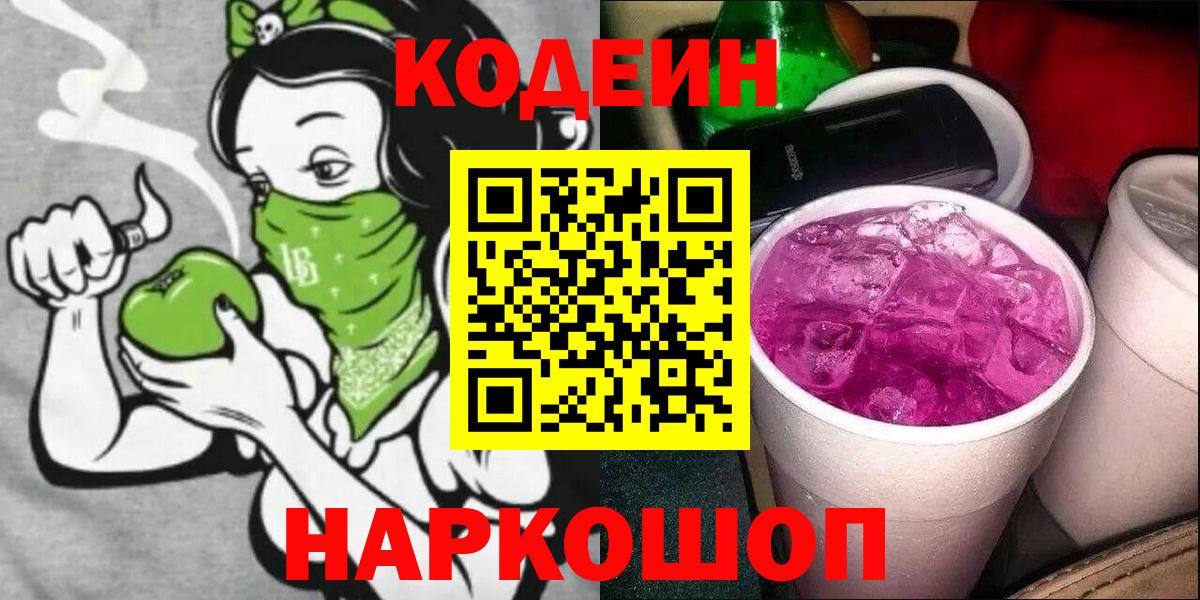 Рубцовск  Кодеиновый сироп Lean напиток Lean (лин)  Вход с VPN 
